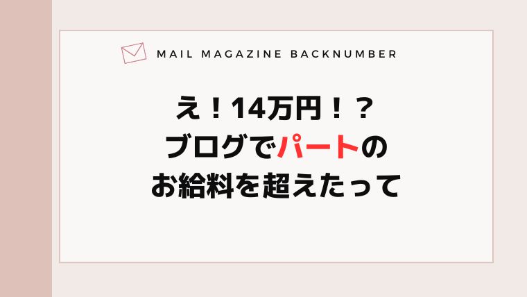 え！14万円！？ブログでパートのお給料を超えたって